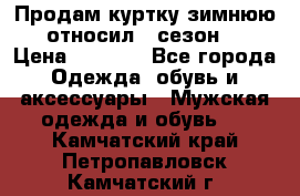 Продам куртку зимнюю, относил 1 сезон . › Цена ­ 1 500 - Все города Одежда, обувь и аксессуары » Мужская одежда и обувь   . Камчатский край,Петропавловск-Камчатский г.